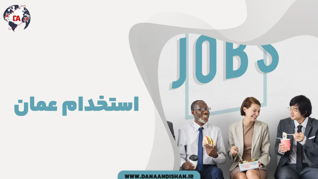 استخدام عمان