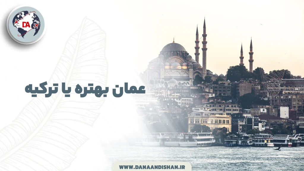 عمان بهتره یا ترکیه
