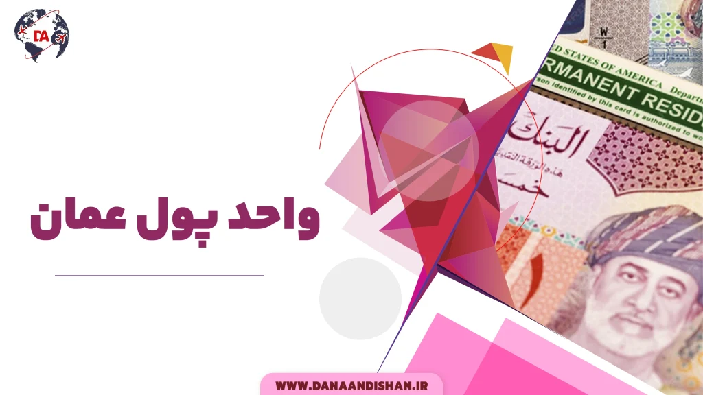 واحد پول عمان
