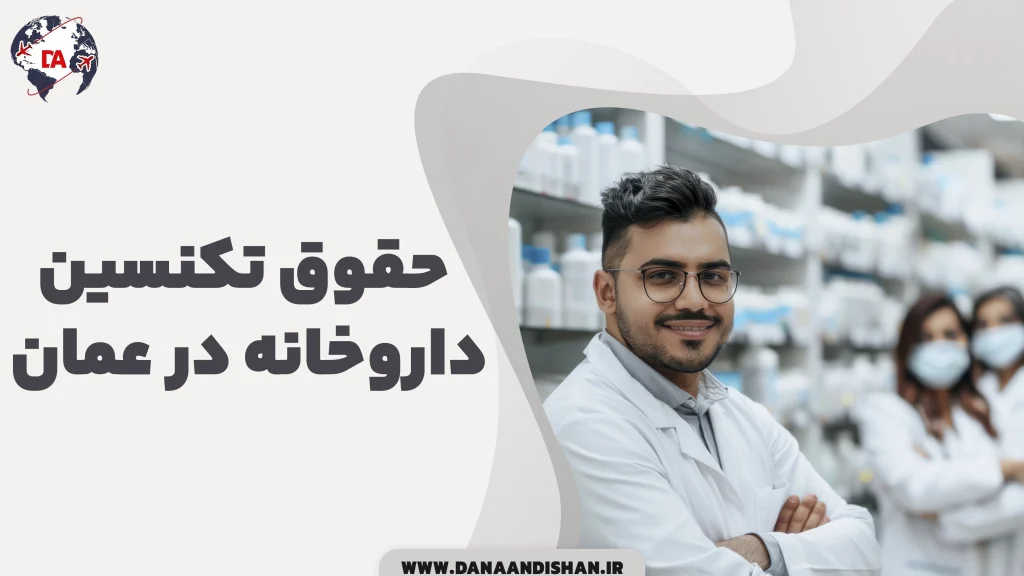 حقوق تکنسین داروخانه در عمان