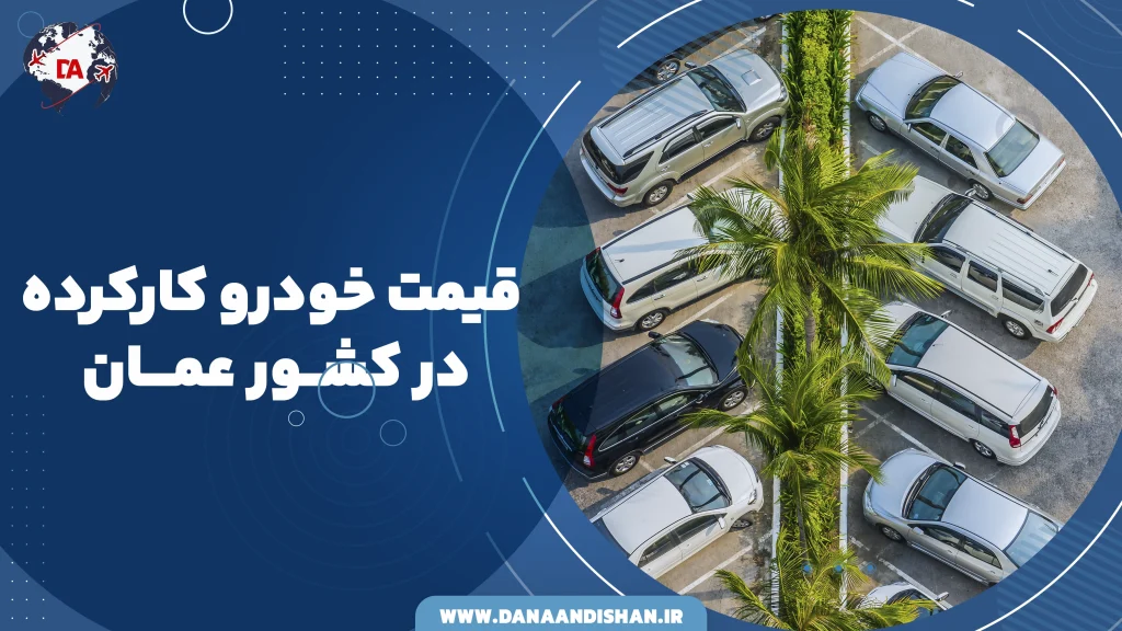 قیمت خودرو کارکرده در عمان