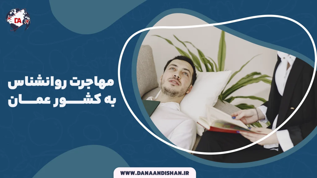 مهاجرت روانشناس به عمان