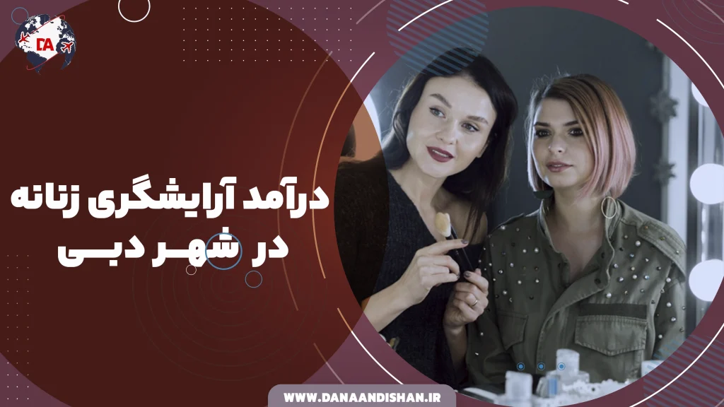 درآمد آرایشگری زنانه در دبی