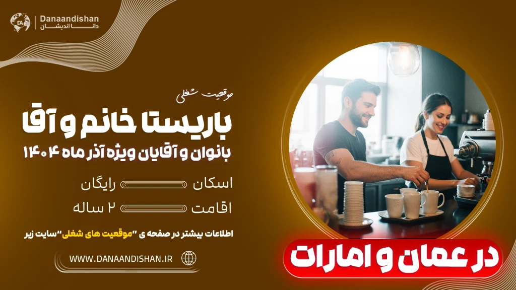 استخدام باریستا حرفه‌ای در عمان