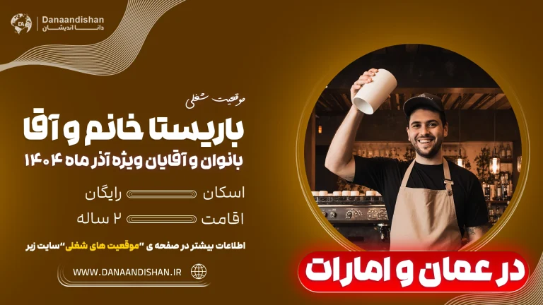 استخدام باریستا حرفه‌ای در عمان