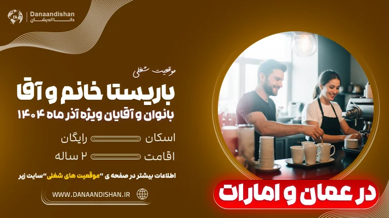 استخدام باریستا حرفه‌ای در عمان