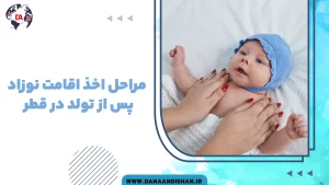 مراحل اخذ اقامت نوزاد پس از تولد در قطر