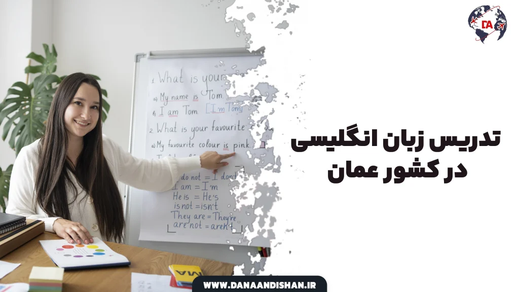 تدریس زبان انگلیسی در عمان
