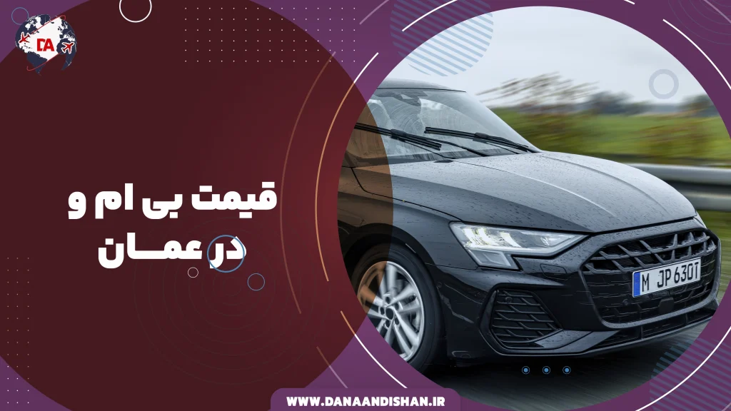 قیمت بی ام و در عمان