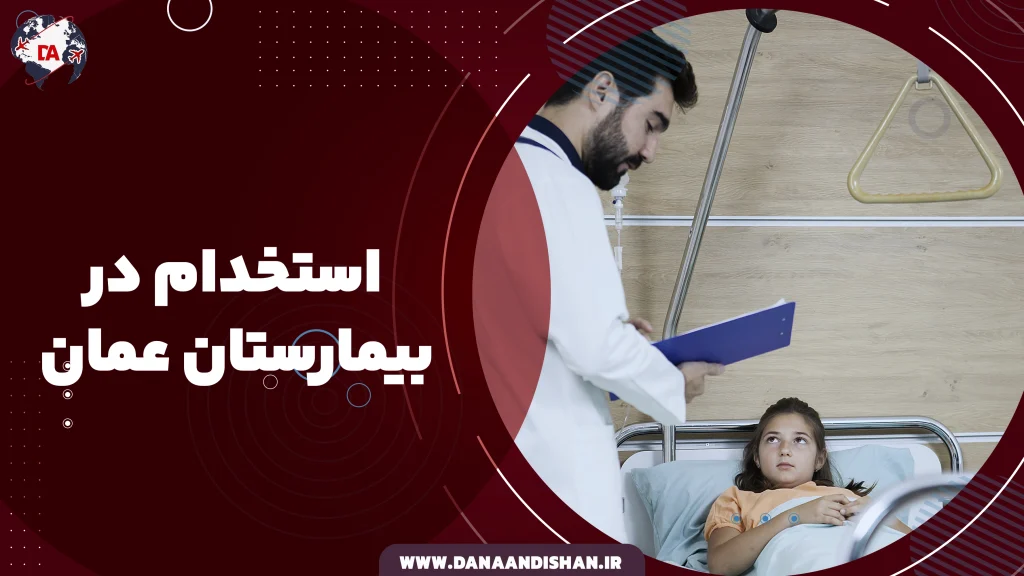 استخدام بیمارستان عمان
