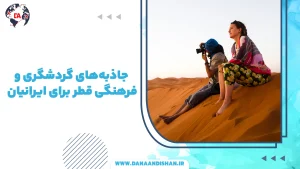 جاذبه‌های گردشگری و فرهنگی قطر برای ایرانیان