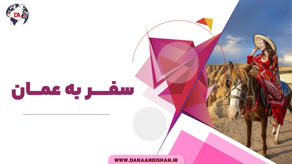 سفر به عمان