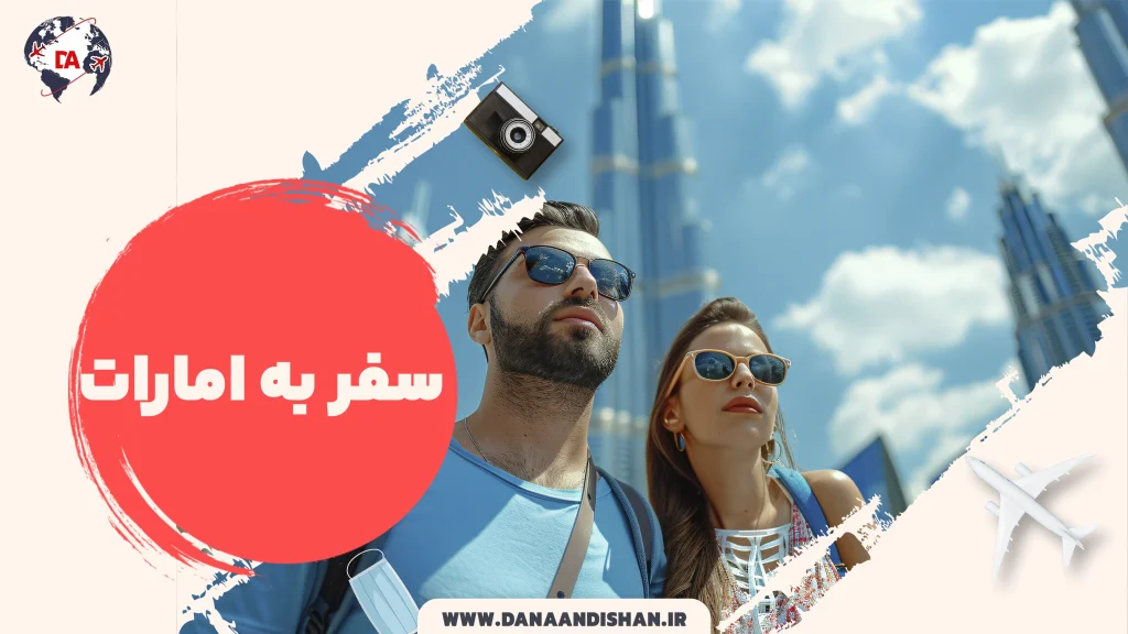 سفر به امارات
