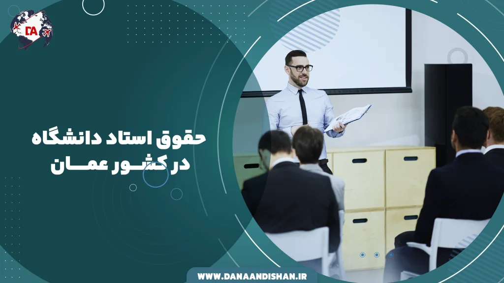 حقوق استاد دانشگاه در عمان