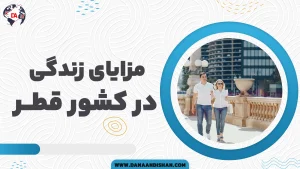 مزایای زندگی در قطر