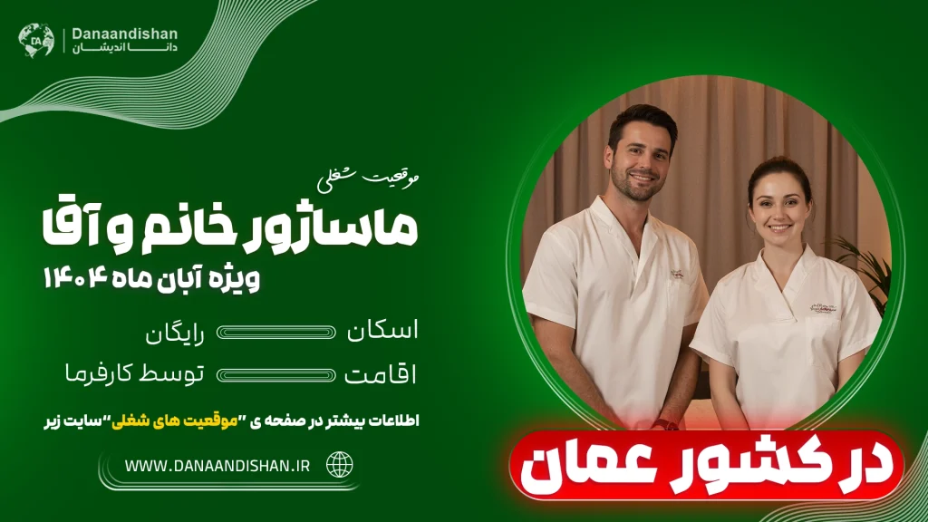 فرصت شغلی ماساژور خانم و آقا در اسپاهای لوکس عمان – 2026
