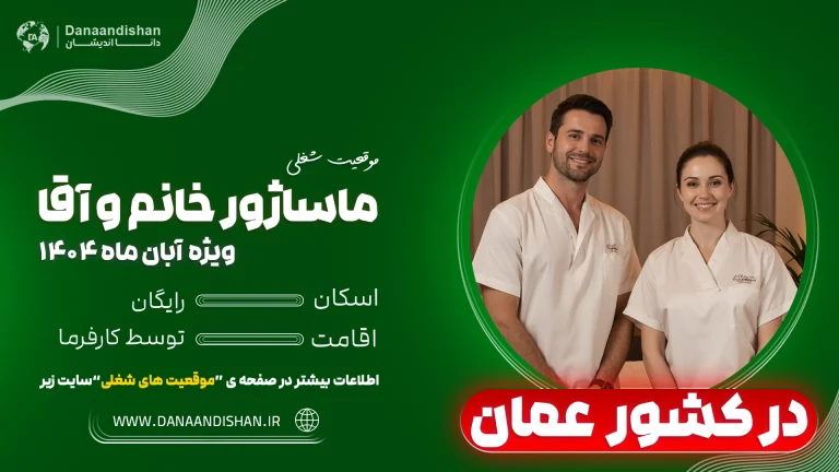 فرصت شغلی ماساژور خانم و آقا در اسپاهای لوکس عمان – 2026