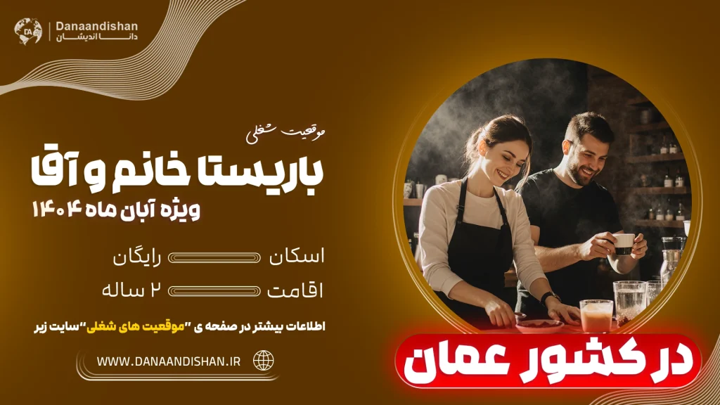 استخدام باریستا خانم و آقا در کافه‌های مدرن عمان – 2026