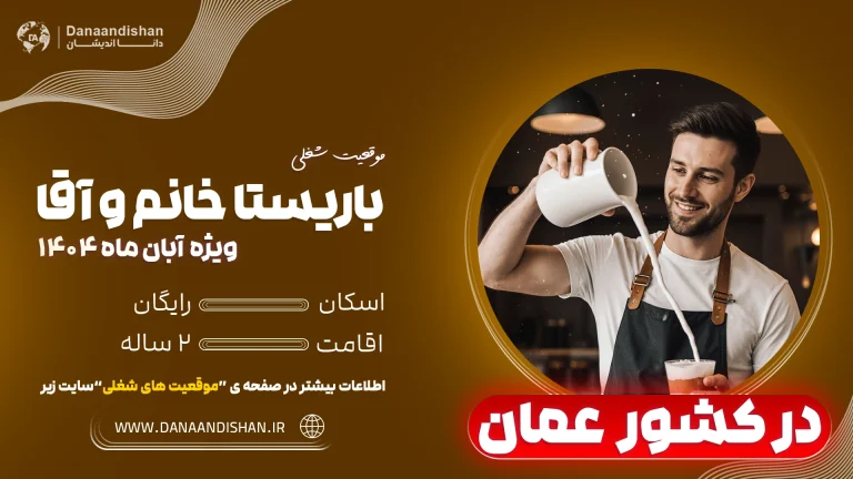 استخدام باریستا خانم و آقا در کافه‌های مدرن عمان – 2026