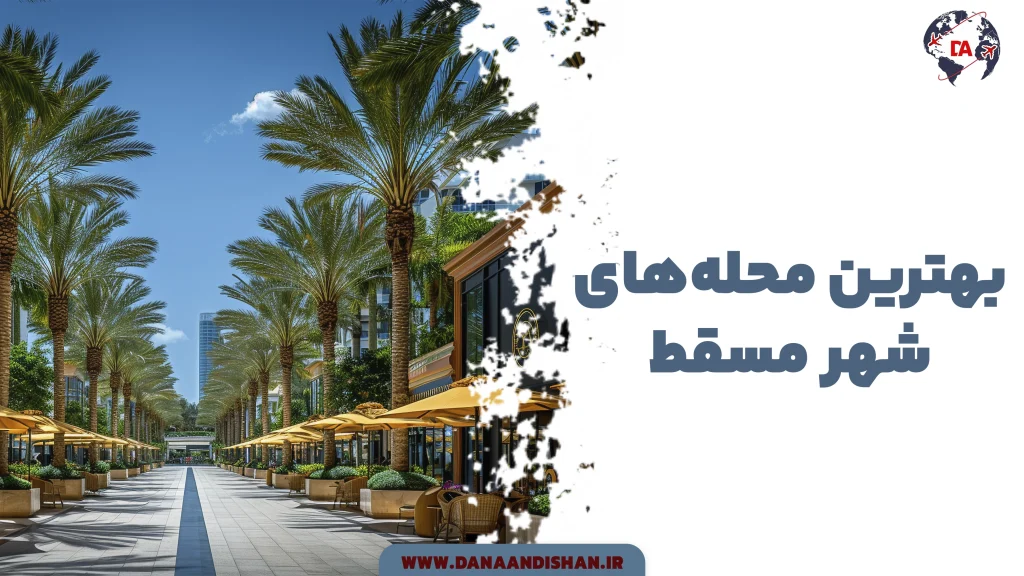 بهترین محله های شهر مسقط