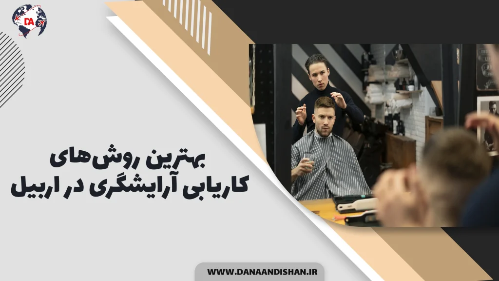 بهترین روش‌های کاریابی آرایشگری در اربیل