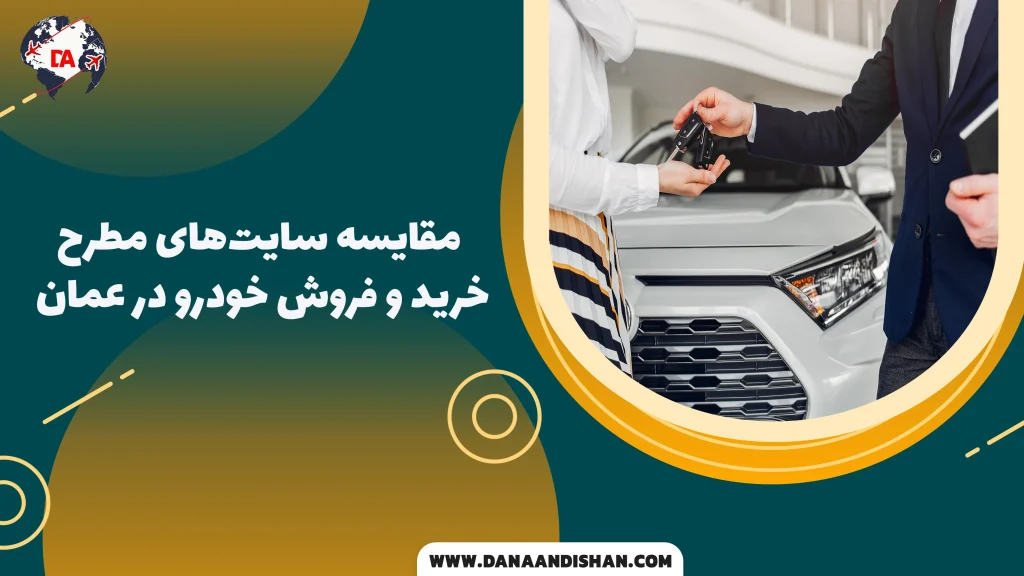 مقایسه سایت‌های مطرح خرید و فروش خودرو در عمان