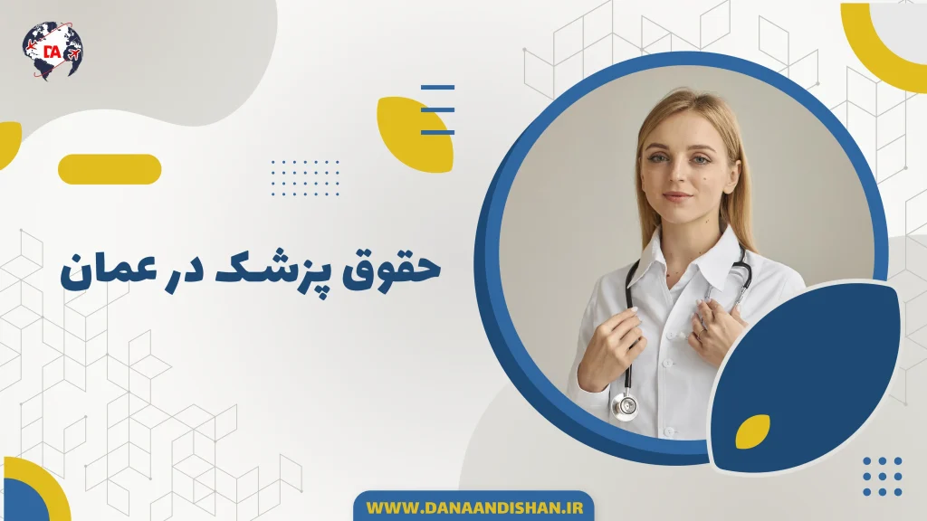 حقوق پزشک در عمان