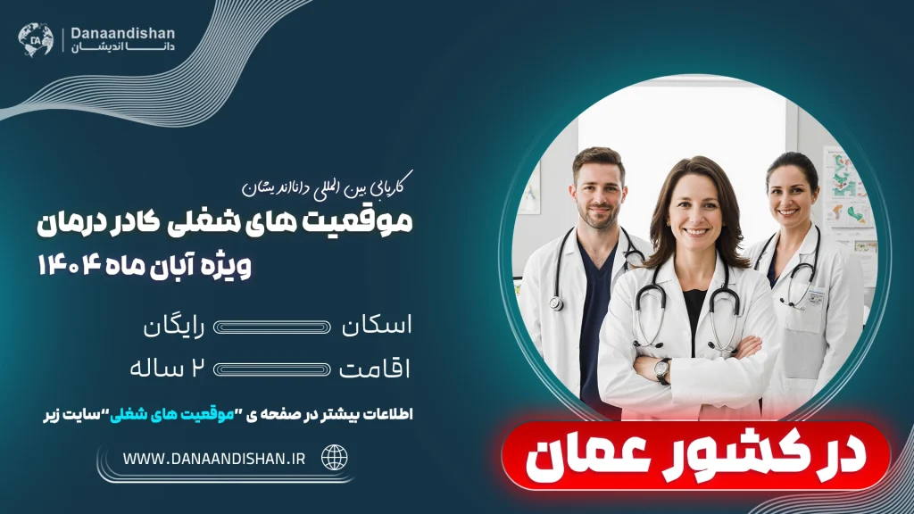 فرصت شغلی کادر درمان در بیمارستان‌های عمان – 2026