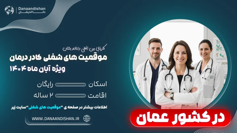 فرصت شغلی کادر درمان در بیمارستان‌های عمان – 2026