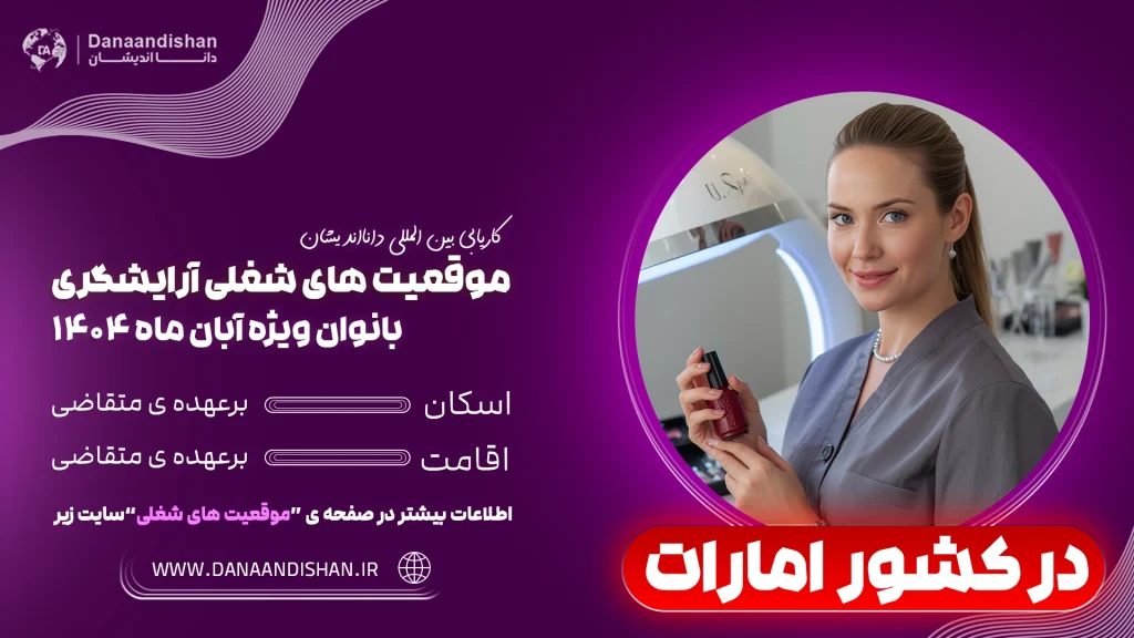 استخدام فوری آرایشگر زن در امارات با مزایا