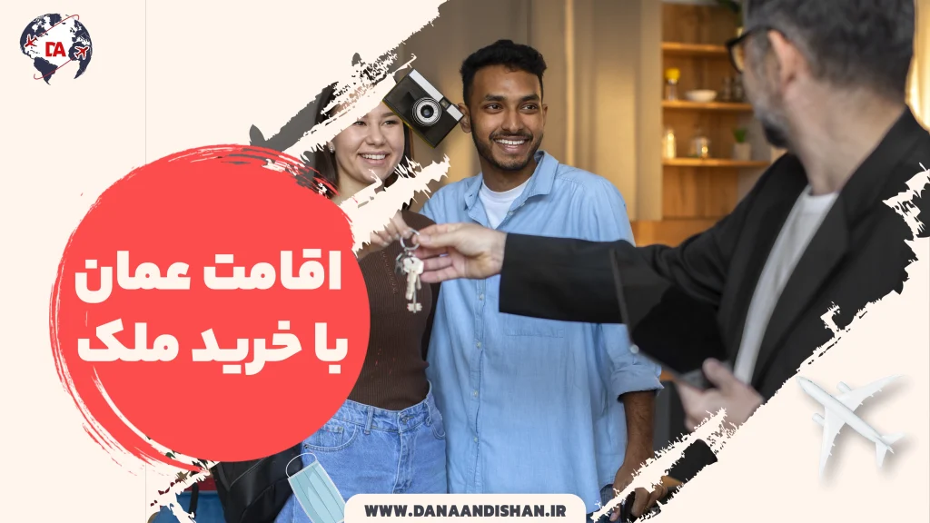 اقامت عمان با خرید ملک
