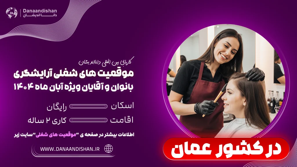فرصت کاری آرایشگری در عمان