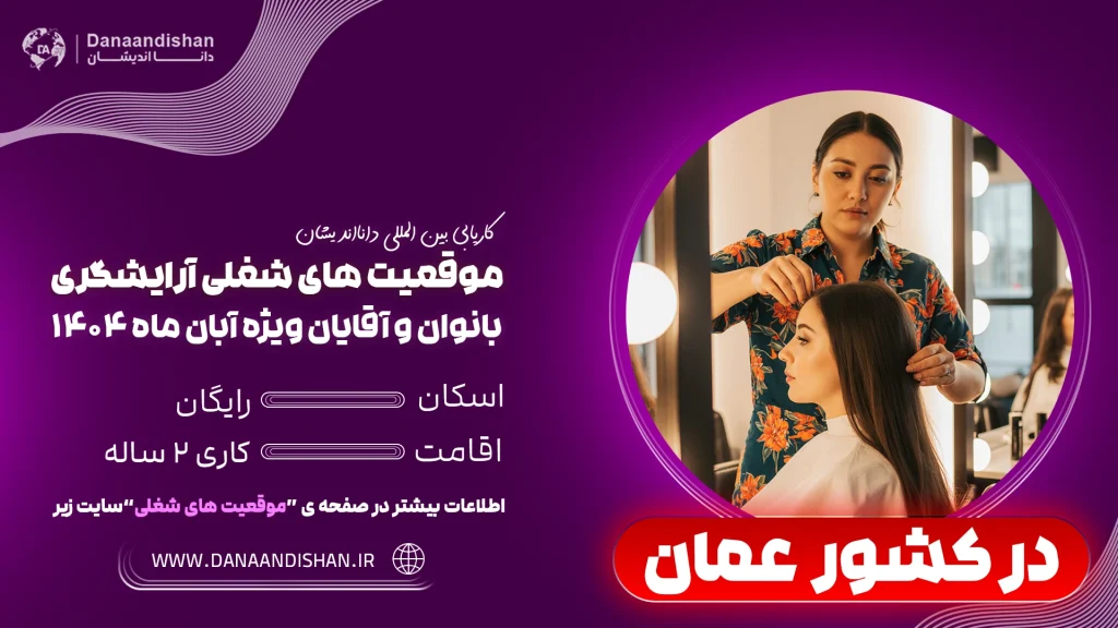 فرصت شغلی آرایشگر حرفه‌ای در سالن‌های عمان