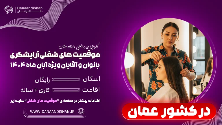 فرصت شغلی آرایشگر حرفه‌ای در سالن‌های عمان