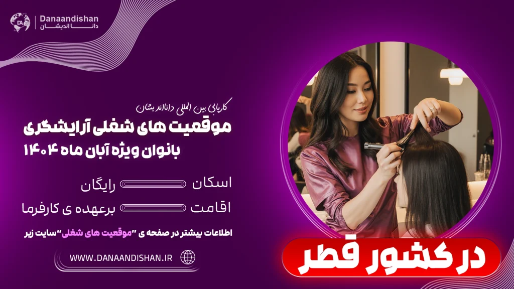 استخدام آرایشگر زن در سالن‌های زیبایی قطر