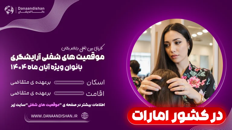 فرصت شغلی آرایشگر در سالن‌های لوکس امارات