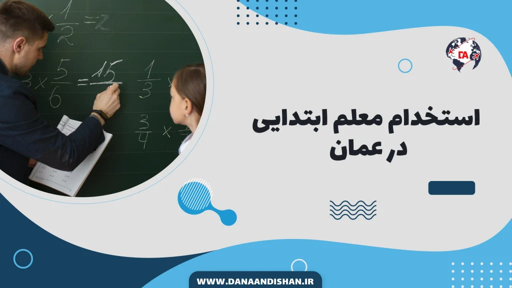 استخدام معلم ابتدایی در عمان