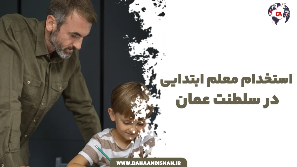 استخدام معلم ابتدای در عمان