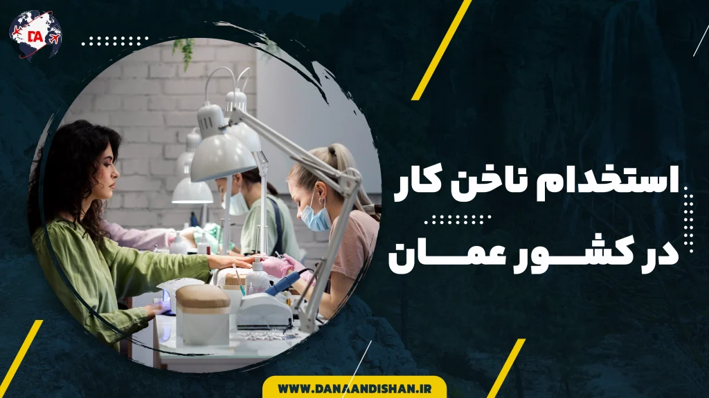 استخدام ناخن کار در عمان