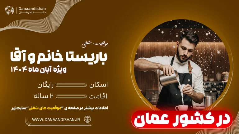 استخدام باریستا حرفه‌ای در عمان