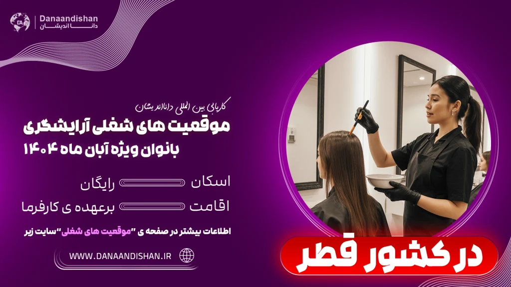 آگهی فرصت کاری ویژه آرایشگران خانم در قطر برای استخدام فوری