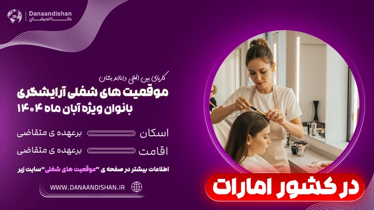 استخدام فوری آرایشگر زن در امارات با مزایا