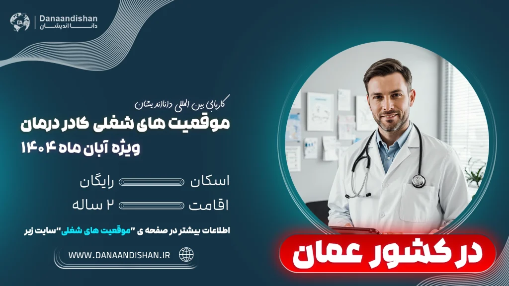 فرصت شغلی برای کادر درمان در عمان با مزایای ویژه