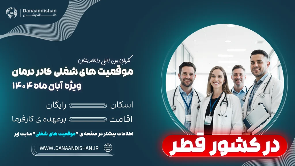 استخدام کادر درمان و نیروهای پزشکی در قطر