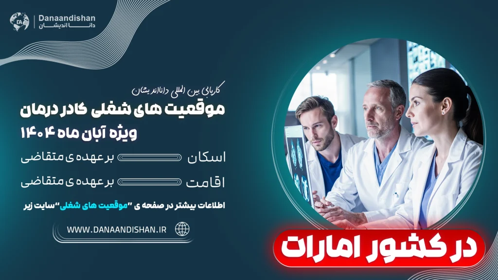 استخدام نیروهای درمانی در امارات با شرایط فوق‌العاده