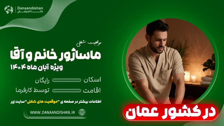 فرصت استخدام ماساژور حرفه‌ای در عمان