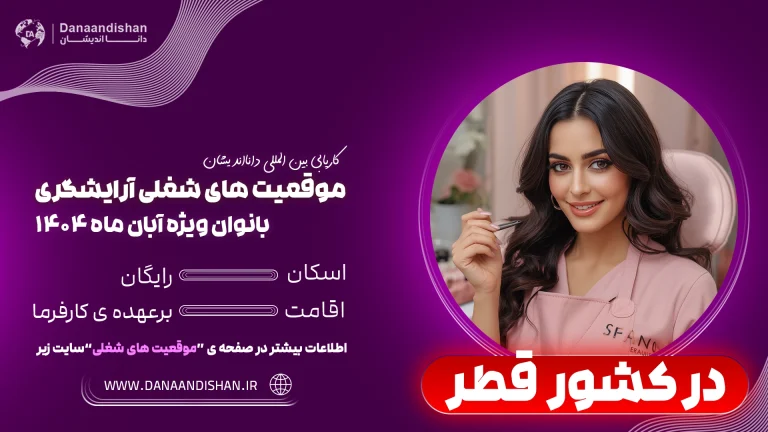 استخدام آرایشگر زن در سالن‌های زیبایی قطر