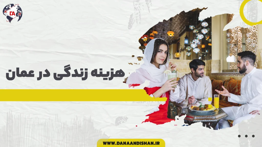 هزینه زندگی در عمان