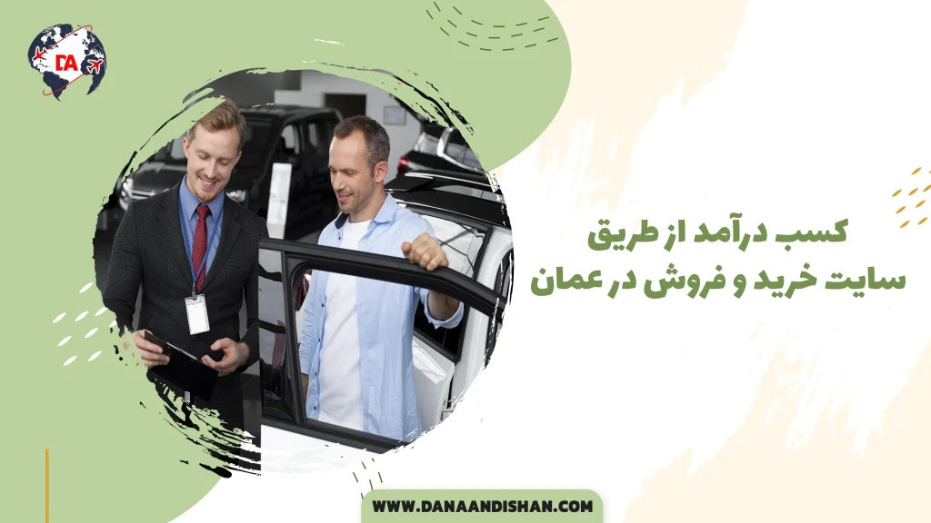کسب درآمد از طریق سایت خرید و فروش در عمان