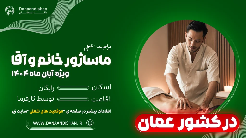 فرصت شغلی ماساژور خانم و آقا در اسپاهای لوکس عمان – 2026
